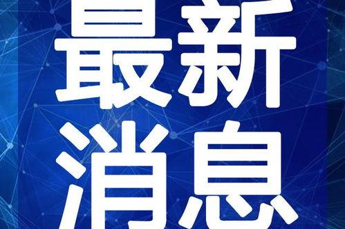 鳕鱼最新爆料新闻联播视频,揭秘新闻联播背后故事  第2张