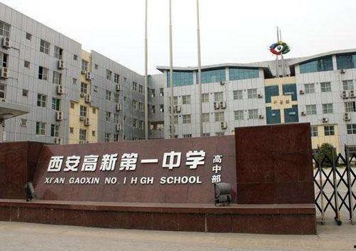 西安高新中学最新爆料,揭秘校园新动态与未来规划 第2张 西安高新中学最新爆料,揭秘校园新动态与未来规划 第2张