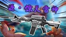 雷神武器最新爆料视频网,神秘特性与强大实力首次曝光 第2张 雷神武器最新爆料视频网,神秘特性与强大实力首次曝光 第2张