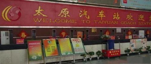 太原南汽车站最新爆料,揭秘出行新变化与便利升级 第3张 太原南汽车站最新爆料,揭秘出行新变化与便利升级 第3张