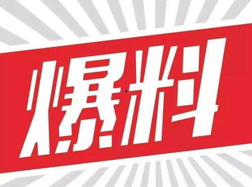一般爆料今日关注多久有回复,揭秘今日关注回复时效 第3张 一般爆料今日关注多久有回复,揭秘今日关注回复时效 第3张