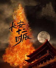 长安十二时辰高清在线观看免费,揭秘唐朝盛世的神秘面纱