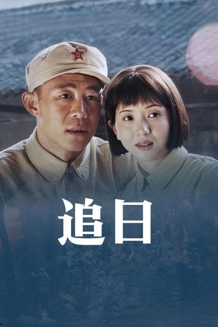 追日在线观看免费观看,免费在线观看,探索无尽阳光的奥秘 第1张 追日在线观看免费观看,免费在线观看,探索无尽阳光的奥秘 第1张