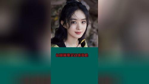 赵丽颖搞笑爆料事件视频,娱乐圈幕后趣事大揭秘 第2张 赵丽颖搞笑爆料事件视频,娱乐圈幕后趣事大揭秘 第2张
