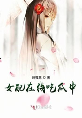 佛系女配在线吃瓜免费txt下载,免费TXT下载，轻松畅读  第3张