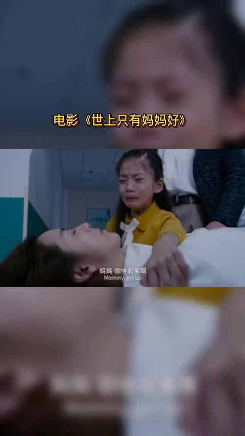 电影世上只有妈妈好在线观看,温情演绎母爱如山，感人至深的家庭故事  第3张