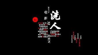 洗人电影在线观看,揭秘幕后真相，在线观看带你走进黑暗世界  第2张