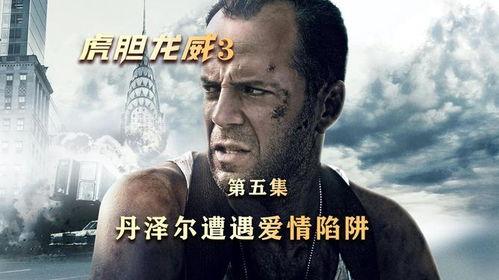 虎胆龙威3在线观看,生死对决，巅峰对决