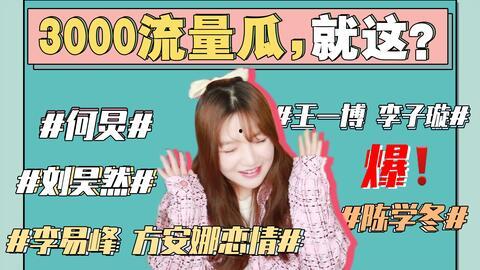 娱乐吃瓜视角,明星们的“幕后故事”大曝光！  第2张