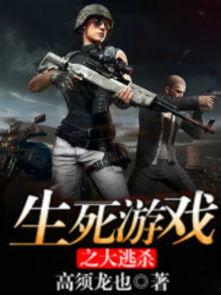 生死游戏在线观看