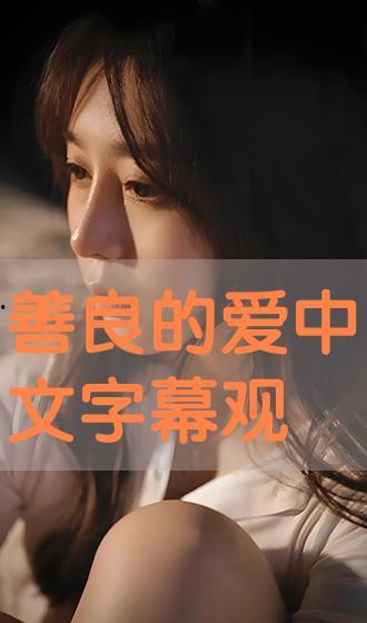 善良的 在线观看,在线观看感动人心的故事