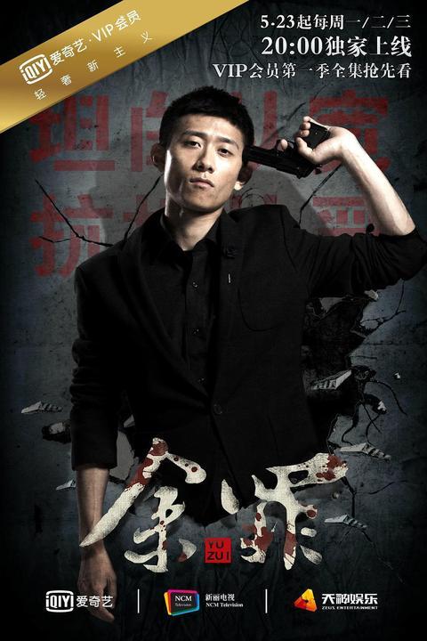 余罪第一季高清在线观看,卧底风云，正义与罪恶的较量