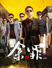 余罪第一季高清在线观看,卧底风云，正义与罪恶的较量  第2张