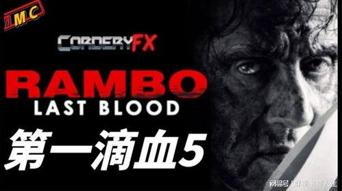 第一滴血5在线观看,浴血重生，复仇之路