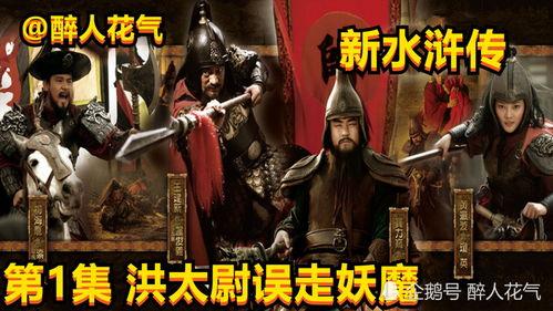 新水浒传在线观看,重温经典，再探梁山英雄传奇