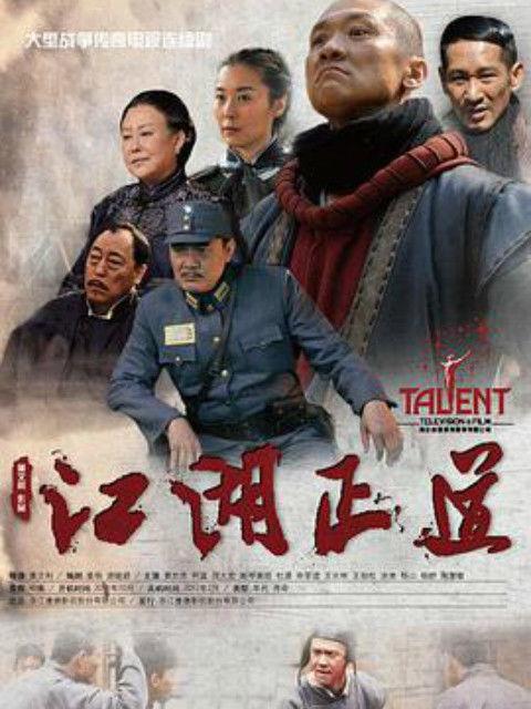 电视剧江湖正道在线观看  第3张
