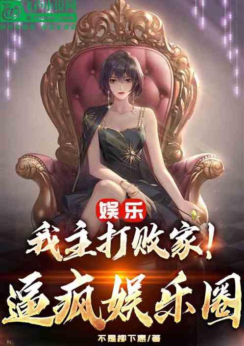 娱乐圈发疯爆料小说推荐,揭秘幕后真相的疯狂爆料传奇