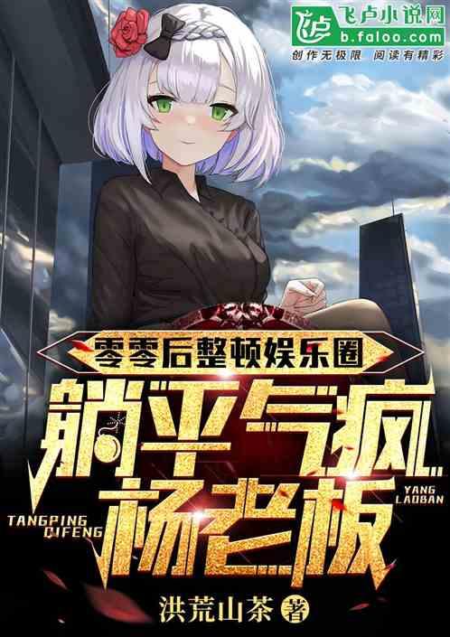 娱乐圈发疯爆料小说推荐,揭秘幕后真相的疯狂爆料传奇  第3张