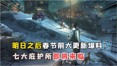 明日之后爆料最新消息,神秘新内容即将解锁，生存挑战再升级！  第2张