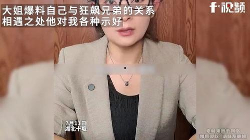 狂飙大姐最新爆料视频,揭秘娱乐圈惊人内幕！  第3张