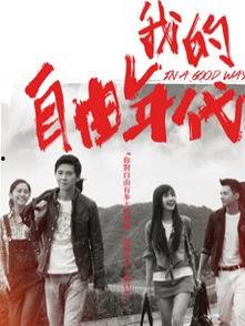 我的自由年代在线观看,青春岁月的激情燃烧  第3张