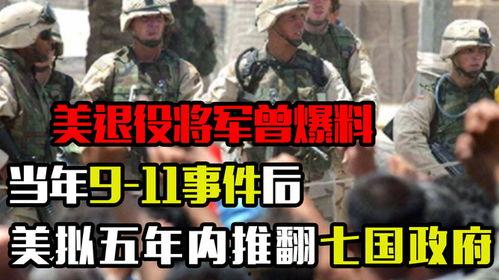 美国退役将军爆料视频,揭秘美国军事秘密与真实意图 第2张 美国退役将军爆料视频,揭秘美国军事秘密与真实意图 第2张